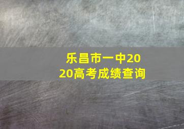 乐昌市一中2020高考成绩查询