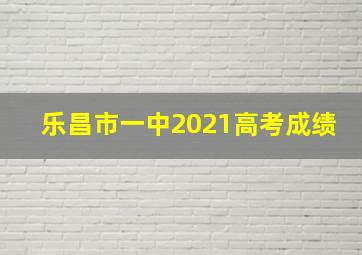 乐昌市一中2021高考成绩