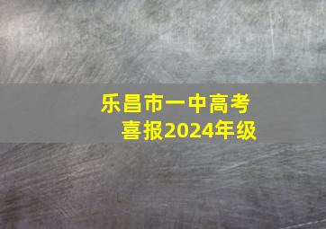 乐昌市一中高考喜报2024年级