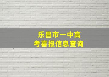 乐昌市一中高考喜报信息查询