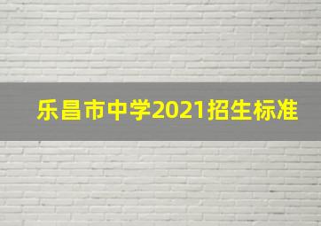 乐昌市中学2021招生标准