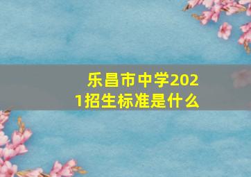 乐昌市中学2021招生标准是什么