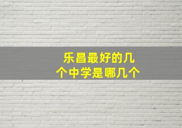 乐昌最好的几个中学是哪几个