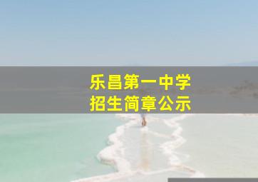 乐昌第一中学招生简章公示