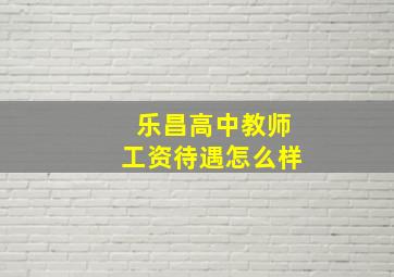 乐昌高中教师工资待遇怎么样