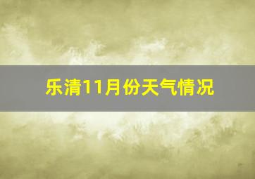 乐清11月份天气情况