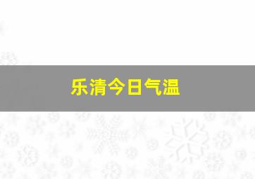 乐清今日气温