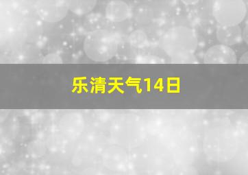 乐清天气14日