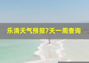 乐清天气预报7天一周查询