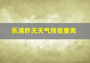 乐清昨天天气预报查询