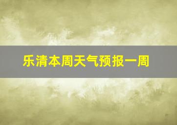 乐清本周天气预报一周