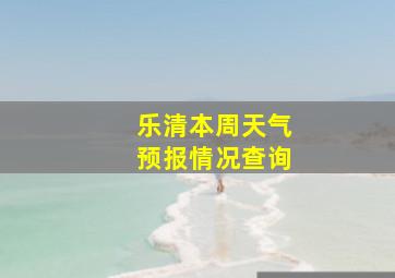 乐清本周天气预报情况查询