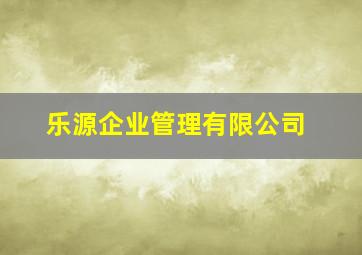 乐源企业管理有限公司