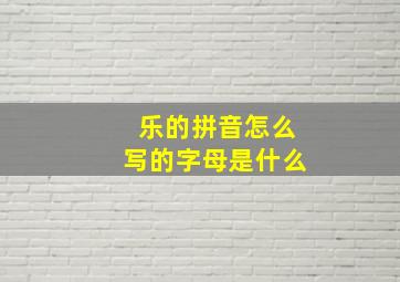 乐的拼音怎么写的字母是什么