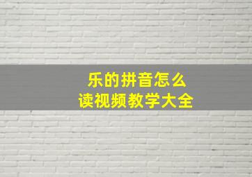 乐的拼音怎么读视频教学大全