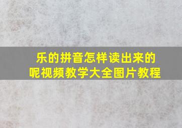 乐的拼音怎样读出来的呢视频教学大全图片教程