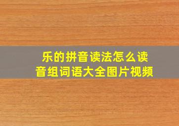 乐的拼音读法怎么读音组词语大全图片视频