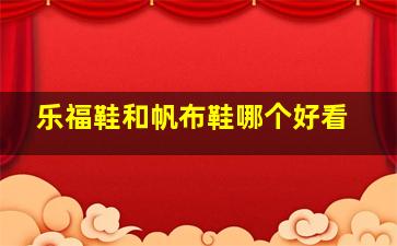 乐福鞋和帆布鞋哪个好看