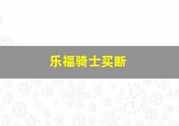 乐福骑士买断