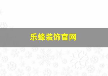 乐蜂装饰官网