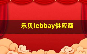 乐贝lebbay供应商