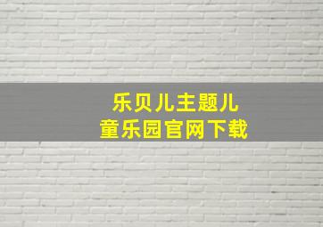 乐贝儿主题儿童乐园官网下载