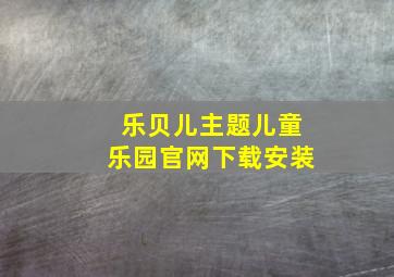 乐贝儿主题儿童乐园官网下载安装