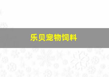 乐贝宠物饲料