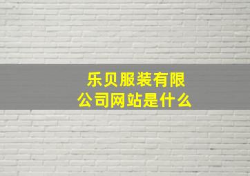 乐贝服装有限公司网站是什么