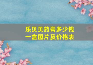 乐贝贝药膏多少钱一盒图片及价格表