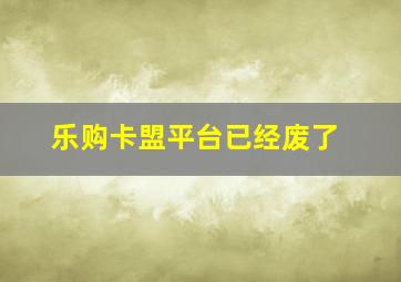 乐购卡盟平台已经废了