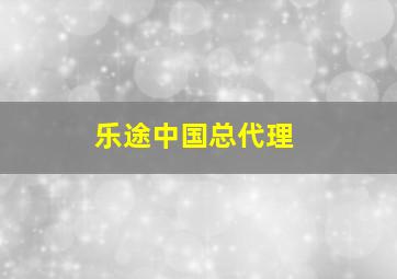 乐途中国总代理