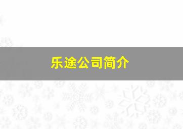 乐途公司简介