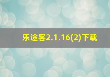 乐途客2.1.16(2)下载