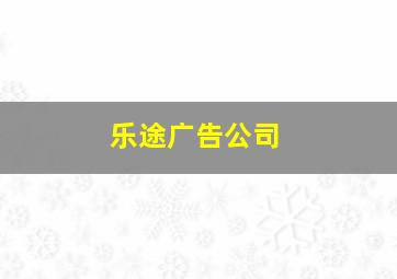 乐途广告公司