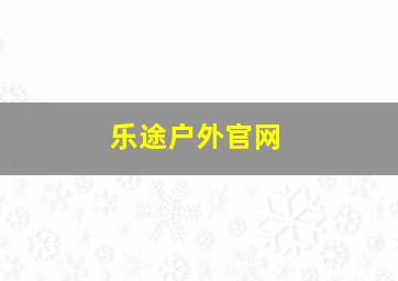 乐途户外官网