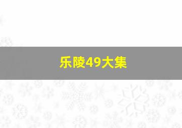 乐陵49大集