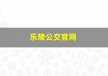 乐陵公交官网