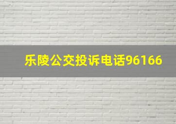 乐陵公交投诉电话96166