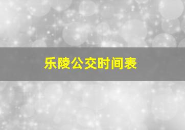 乐陵公交时间表