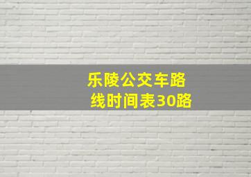 乐陵公交车路线时间表30路