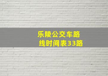 乐陵公交车路线时间表33路