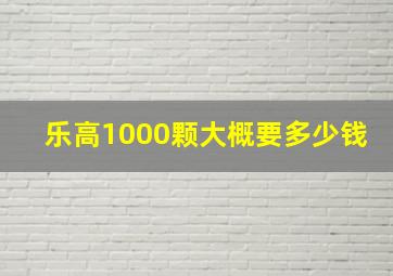 乐高1000颗大概要多少钱