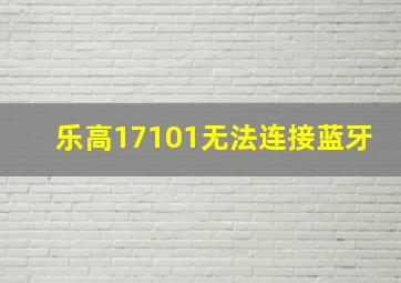 乐高17101无法连接蓝牙