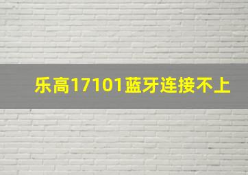 乐高17101蓝牙连接不上