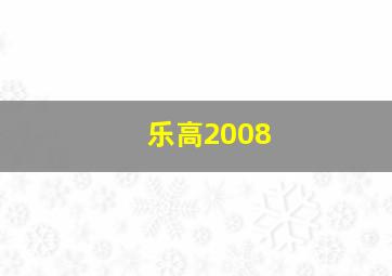 乐高2008