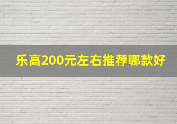 乐高200元左右推荐哪款好