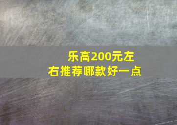 乐高200元左右推荐哪款好一点