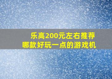 乐高200元左右推荐哪款好玩一点的游戏机