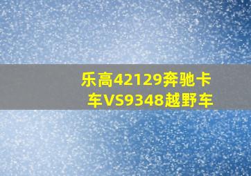 乐高42129奔驰卡车VS9348越野车